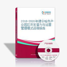 2016-2020年德令哈市產(chǎn)業(yè)園區(qū)開發(fā)潛力與運(yùn)營(yíng)管理模式咨詢報(bào)告