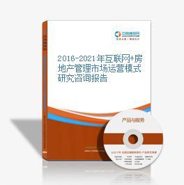 2016-2021年互聯(lián)網(wǎng)+房地產(chǎn)管理市場(chǎng)運(yùn)營(yíng)模式深度研究咨詢報(bào)告